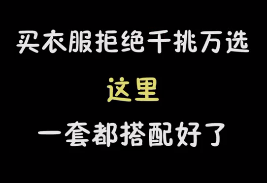 服装搭配